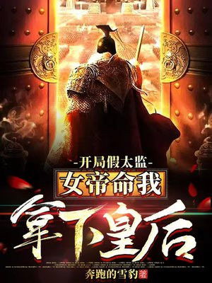 开局我是假太监短剧在线观看全集  开局我是假太监，短剧在线观看全集--第1张