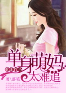 萌宝难哄妈难追短剧在线观看全集  萌宝难哄妈难追，短剧在线观看全集，萌宝难哄妈难追，短剧在线观看全集之甜蜜爱情故事--第1张