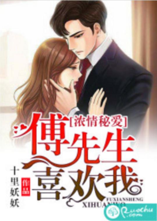 前妻攻略傅先生偏要宠我短剧在线观看全集  前妻攻略傅先生偏要宠我短剧在线观看全集--第1张