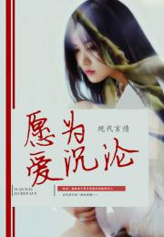 为爱沉沦短剧在线观看全集  为爱沉沦短剧在线观看全集，为爱沉沦短剧，爱恨交织--第1张