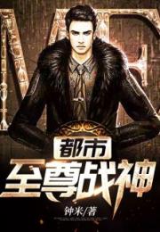 都市至尊战神短剧在线观看全集  都市至尊战神短剧在线观看全集，都市至尊战神短剧在线观看全集，都市至尊战神短视频在线观看--第1张