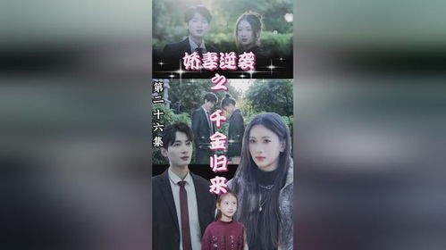 娇妻归来萌宝马甲藏不住了短剧在线观看全集  娇妻归来萌宝马甲藏不住了！短剧在线观看全集，娇妻归来萌宝马甲藏不住了，短剧在线观看全集！--第1张
