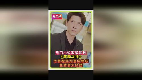 麒麟天医短剧在线观看全集  麒麟天医短剧在线观看全集，麒麟天医短剧在线观看，解锁命运密码--第1张