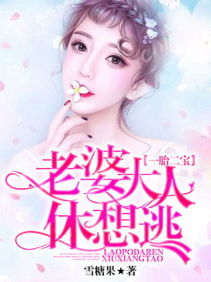 一胎二宝离婚前老婆重生了短剧在线观看全集  一胎二宝离婚前老婆重生了短剧在线观看全集，一胎二宝离婚前老婆重生了短剧在线观看全集，重生后的幸福生活--第1张