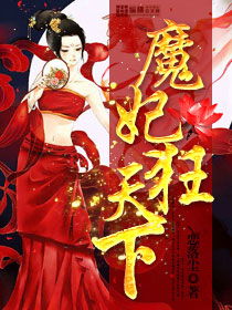 我为殿主天下无魔短剧在线观看全集  我为殿主天下无魔短剧在线观看全集--第1张
