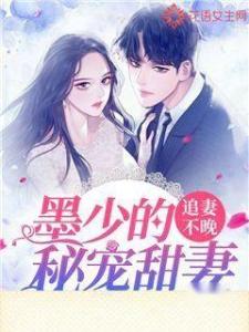 墨少宠妻超高调短剧在线观看全集  墨少宠妻超高调短剧在线观看全集--第1张
