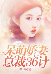呆萌娇妻总裁请克制全剧终短剧在线观看全集  呆萌娇妻总裁请克制全剧终短剧在线观看全集--第1张