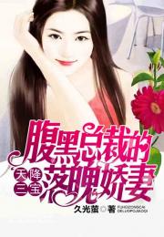 腹黑总裁的惹火娇妻短剧在线观看全集  腹黑总裁的惹火娇妻--第1张