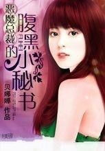 恶魔秘书短剧在线观看全集  恶魔秘书短剧在线观看全集，恶魔秘书，短剧在线观看全集--第1张