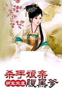 医妃萌娃才是我爹爹短剧在线观看全集  医妃萌娃才是我爹爹短剧在线观看全集--第1张