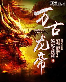龙王令乙万古龙帝短剧在线观看全集  龙王令乙万古龙帝短剧在线观看全集，龙王令乙万古龙帝短剧在线观看全集，乙万古龙帝的传奇人生--第1张