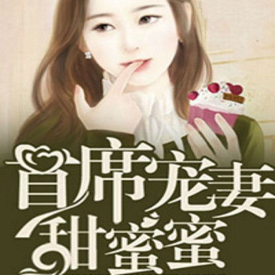 风光大嫁总裁宠妻甜蜜蜜短剧在线观看全集  风光大嫁总裁宠妻甜蜜蜜短剧在线观看全集，风光大嫁总裁宠妻甜蜜蜜，短剧在线观看全集--第1张