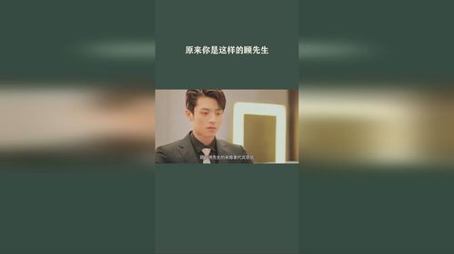 顾先生请你先告白短剧在线观看全集  顾先生请你先告白短剧在线观看全集--第1张