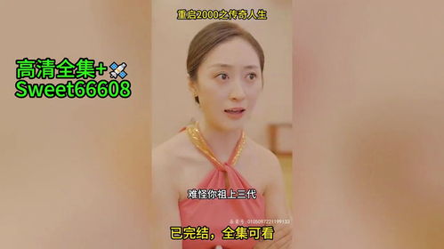 重启之传奇人生短剧在线观看全集  重启之传奇人生短剧在线观看全集，重启之传奇人生短剧全集在线观看--第1张