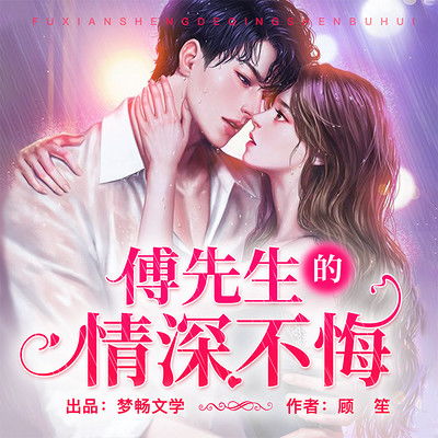 傅先生余生好自为之短剧在线观看全集  傅先生余生好自为之，短剧在线观看全集--第1张