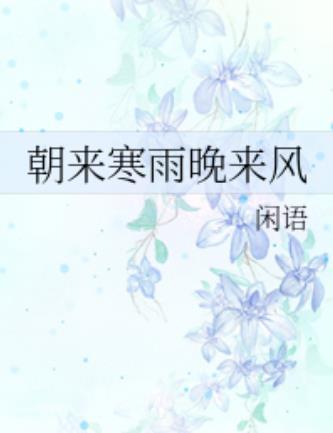 朝来寒雨晚来风短剧在线观看全集  朝来寒雨晚来风，在线观看短剧全集，寒雨风波，短剧在线全集观看--第1张