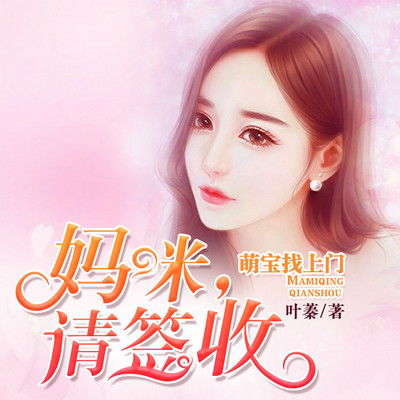 萌宝找上门夫人总裁他后悔了短剧在线观看全集  萌宝找上门，夫人总裁他后悔了短剧在线观看全集，萌宝找上门，夫人总裁他后悔了短剧在线全集观看--第1张