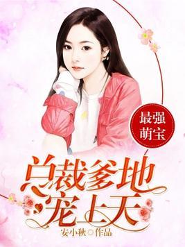 萌宝助攻霸道爹地又宠又撩短剧在线观看全集  萌宝助攻霸道爹地又宠又撩短剧在线观看全集，霸道爹地又宠又撩，萌宝助攻在线全集观看--第1张
