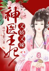 神医王妃惹不起短剧在线观看全集  神医王妃惹不起，短剧在线观看全集，神医王妃惹不起，短剧在线观看全集的精彩之旅--第1张