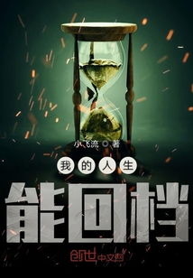 回档人生之张扬长篇短剧在线观看全集  回档人生之张扬长篇短剧在线观看全集--第1张