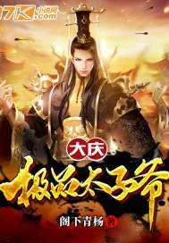 穿越之极品太子爷短剧在线观看全集  穿越之极品太子爷短剧在线观看全集，穿越之极品太子爷短剧在线观看全集，穿越奇遇记--第1张