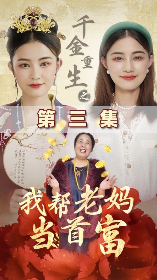 反转未来之千金女首富短剧在线观看全集  反转未来之千金女首富短剧在线观看全集--第1张