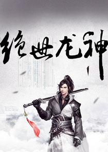 绝世龙神归来短剧在线观看全集  绝世龙神归来短剧在线观看全集，绝世龙神归来短剧在线观看全集，绝世龙神归来--第1张