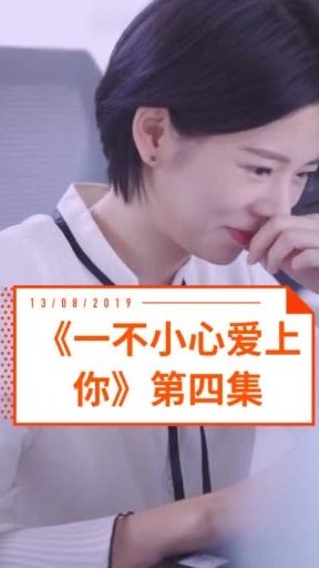 一不小心爱上你短剧在线观看全集  一不小心爱上你短剧在线观看全集，一不小心爱上你，短剧在线观看全集--第1张