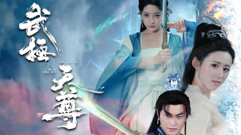 武极天尊合短剧在线观看全集  武极天尊合短剧在线观看全集，武极天尊合短剧在线观看全集，武极天尊的精彩瞬间--第1张