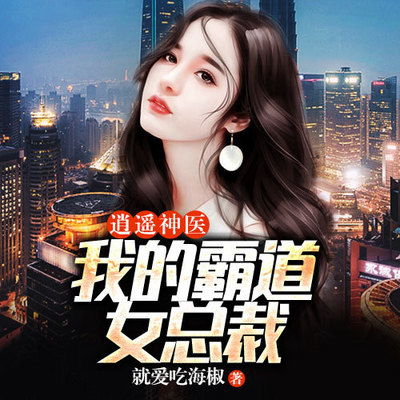 霸道总裁的神医老婆长篇短剧在线观看全集  霸道总裁的神医老婆长篇短剧在线观看全集，霸道总裁的神医老婆长篇短剧在线观看全集，霸道总裁与神医老婆的爱情故事--第1张