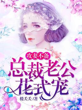 闪婚后总裁老公天天作死短剧在线观看全集  闪婚后总裁老公天天作死短剧在线观看全集，闪婚后总裁老公天天作死短剧在线观看全集（已完结）--第1张