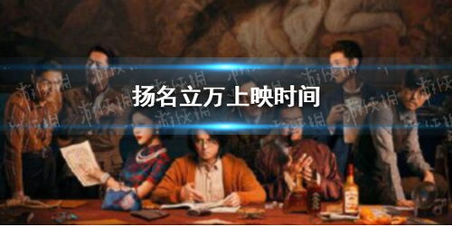 扬名立万短剧在线观看全集  扬名立万短剧在线观看全集，扬名立万，短剧在线观看全集--第1张
