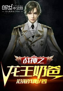 战神回归当奶爸短剧在线观看全集  战神回归当奶爸短剧在线观看全集，战神回归当奶爸短剧在线观看--第1张