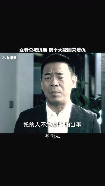 我带老板去复仇短剧在线观看全集  我带老板去复仇短剧在线观看全集--第1张
