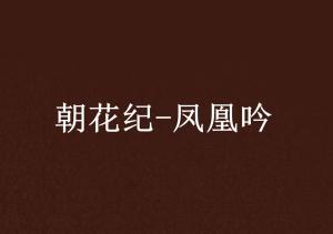 凤凰吟短剧在线观看全集  凤凰吟短剧在线观看全集，凤凰吟短剧在线观看全集，一曲悲歌，凤凰涅槃--第1张