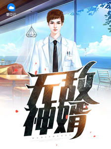 无敌仙婿短剧在线观看全集  无敌仙婿短剧在线观看全集--第1张