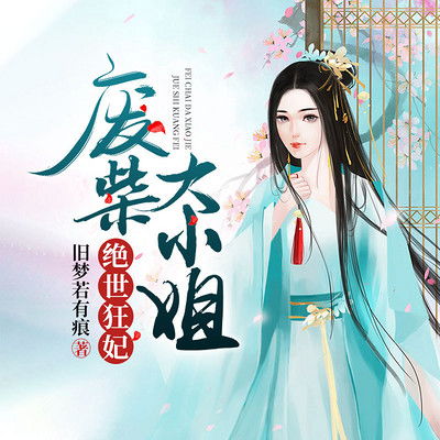 大小姐与绝世神厨短剧在线观看全集  大小姐与绝世神厨短剧在线观看全集--第1张
