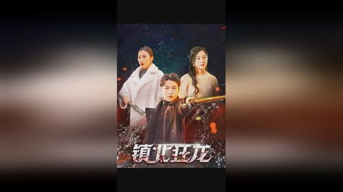 镇北龙皇镇北龙帅短剧在线观看全集  镇北龙皇镇北龙帅短剧在线观看全集，镇北龙皇，镇北龙帅短剧在线观看全集--第1张