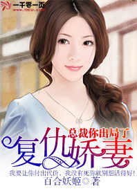封总的复仇娇妻短剧在线观看全集  封总的复仇娇妻短剧在线观看全集，封总的复仇娇妻复仇短剧在线观看全集--第1张