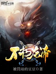 九幽龙帝短剧在线观看全集  九幽龙帝短剧在线观看全集，九幽龙帝短剧在线观看全集，九幽龙帝的传奇人生--第1张