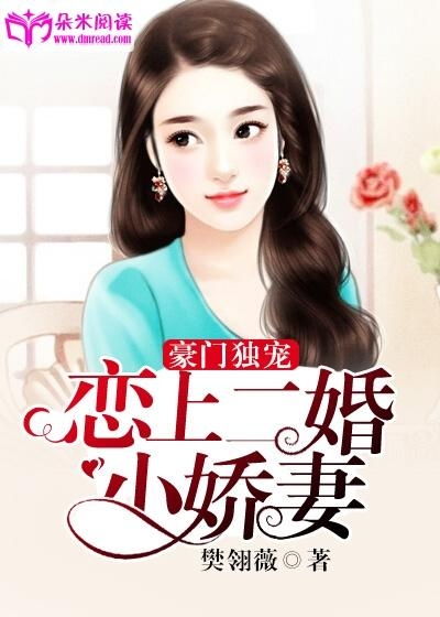商先生的独宠小娇妻短剧在线观看全集  商先生的独宠小娇妻短剧在线观看全集--第1张