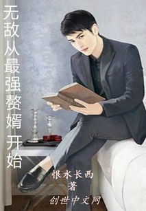 无敌赘婿短剧在线观看全集  无敌赘婿短剧在线观看全集，无敌赘婿短剧在线观看全集，笑料百出的赘婿生活--第1张