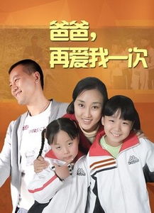 爸爸再爱我一次短剧在线观看全集  爸爸再爱我一次短剧在线观看全集，爸爸再爱我一次短剧在线观看全集，重温父爱的温暖--第1张