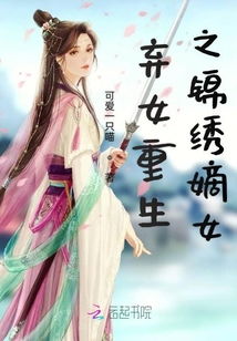 重生之弃女再嫁短剧在线观看全集  重生之弃女再嫁短剧在线观看全集，重生之弃女再嫁，全集在线观看--第1张