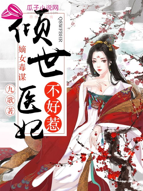 倾世医妃不好惹短剧在线观看全集  倾世医妃不好惹短剧在线观看全集，倾世医妃不好惹短剧在线观看全集，一部颠覆传统的穿越奇缘剧--第1张