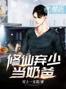修仙归来当奶爸短剧在线观看全集  修仙归来当奶爸短剧在线观看全集，修仙归来当奶爸短剧在线观看，一个温馨的家庭故事--第1张