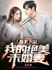 高手下山退婚九个未婚妻短剧在线观看全集  高手下山退婚九个未婚妻短剧在线观看全集，高手下山，退婚九个未婚妻在线全集观看--第1张