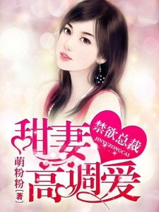 禁欲总裁的替嫁娇妻闪婚试爱暮总的天价影后短剧在线观看全集  禁欲总裁的替嫁娇妻，闪婚试爱，禁欲总裁的替嫁娇妻，闪婚试爱--第1张