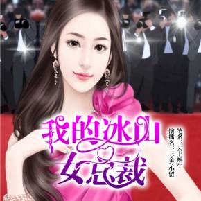 神尊的冰山女总裁短剧在线观看全集  神尊的冰山女总裁短剧在线观看全集，神尊的冰山女总裁，总裁的冰山爱情故事--第1张