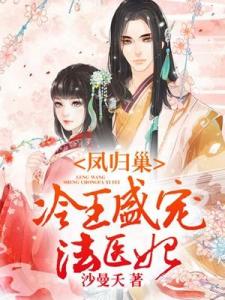 新版冷王盛宠法医妃短剧在线观看全集  新版冷王盛宠法医妃短剧在线观看全集--第1张